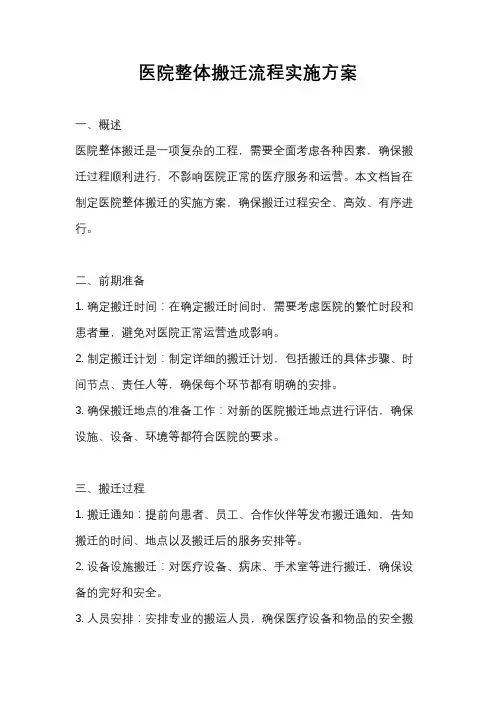 医院整体搬迁流程实施方案