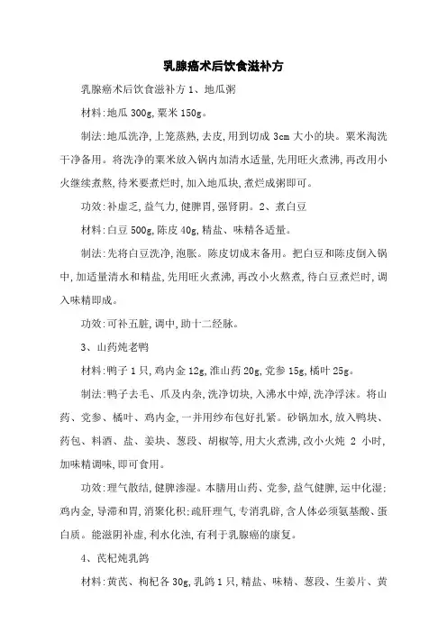 乳腺癌术后饮食滋补方_0