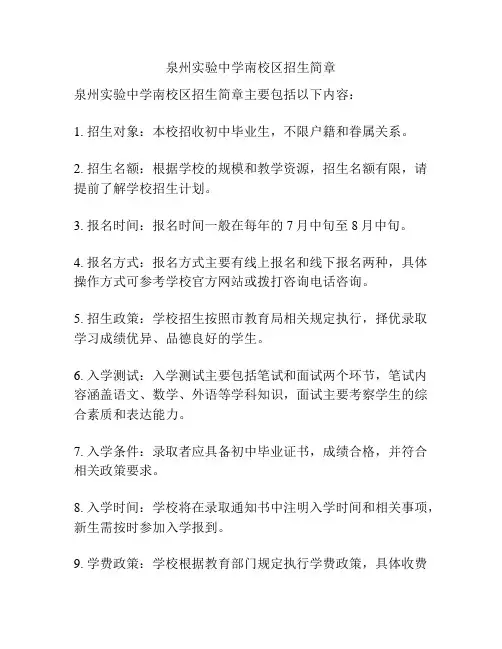泉州实验中学南校区招生简章
