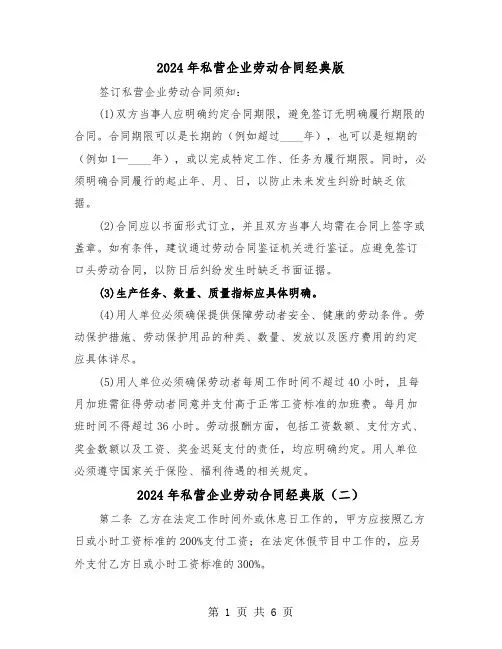 2024年私营企业劳动合同经典版（三篇）