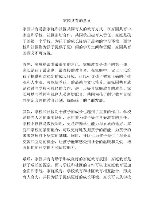 家园共育的意义