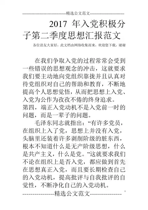 2017年入党积极分子第二季度思想汇报范文