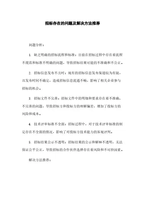 招标存在的问题及解决方法推荐