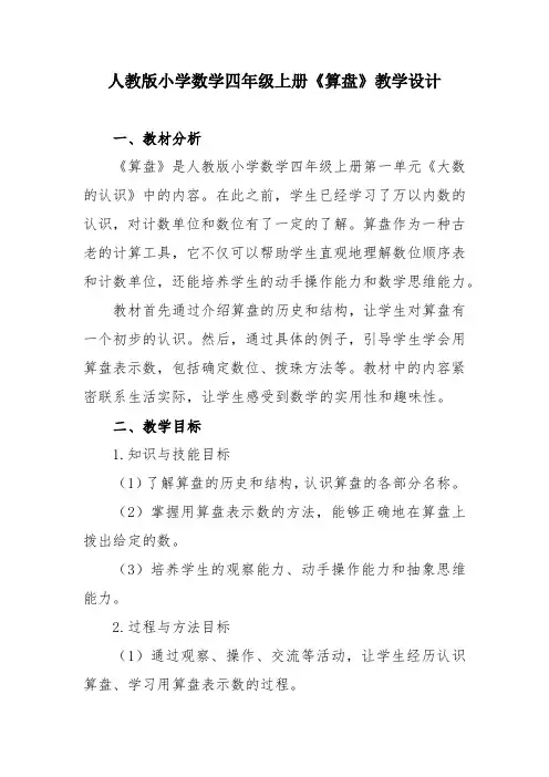 人教版小学数学四年级上册《算盘》教学设计