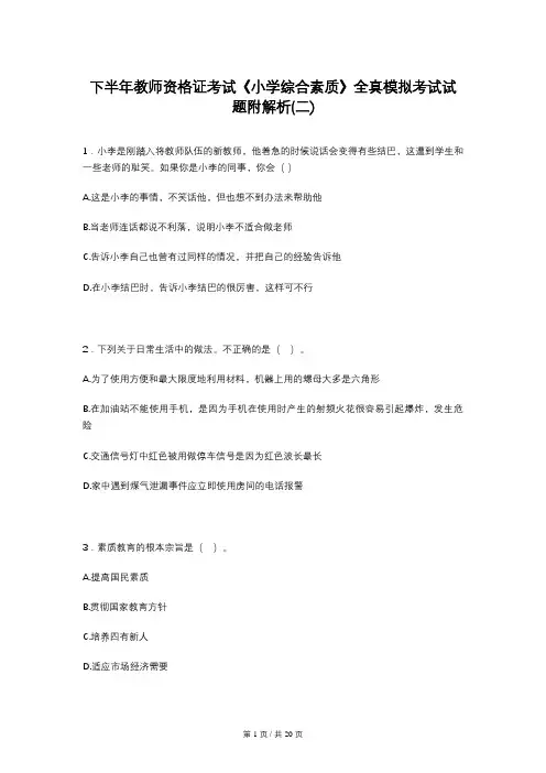 下半年教师资格证考试《小学综合素质》全真模拟考试试题附解析(二)
