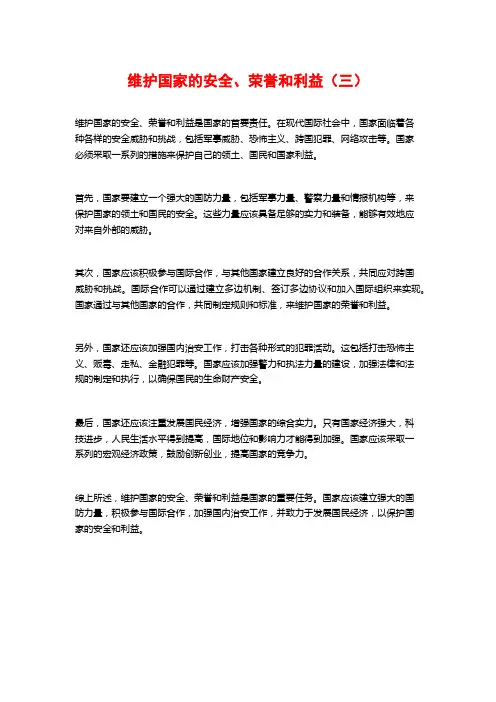 维护国家的安全、荣誉和利益(三)