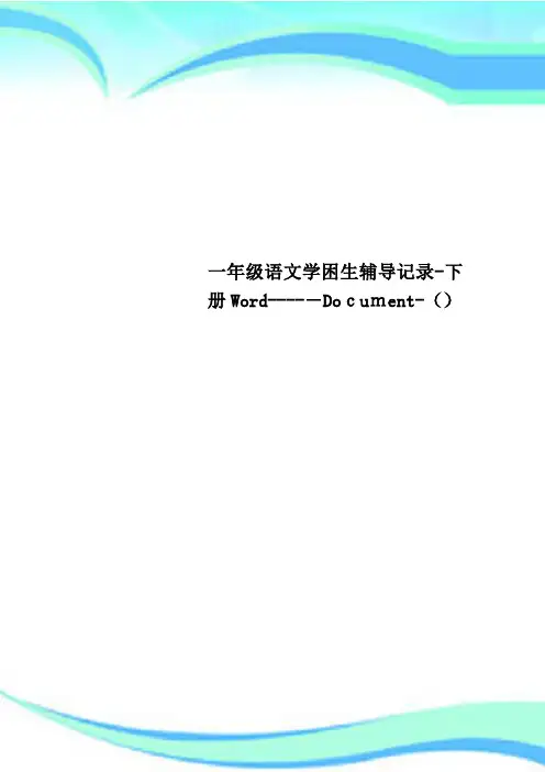 一年级语文学困生辅导记录下册WordDocument
