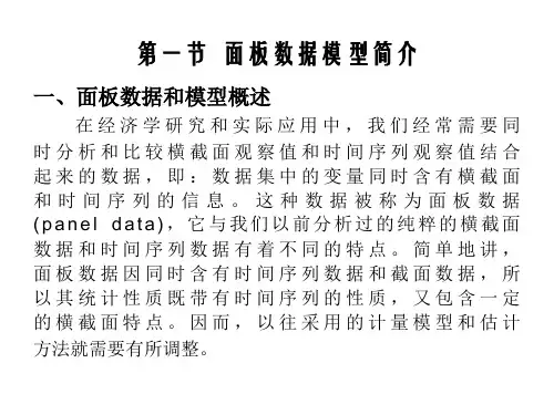 计量学教程及eviews实现面板数据模型的分析
