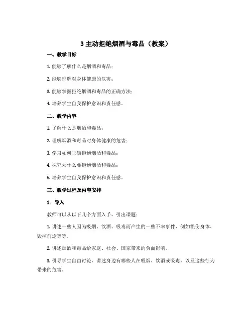 3主动拒绝烟酒与毒品(教案)部编版道德与法治五年级上册