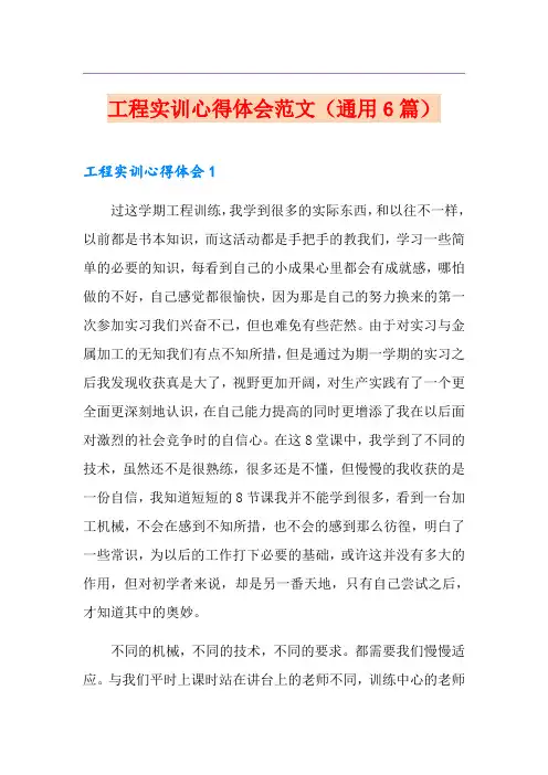 工程实训心得体会范文(通用6篇)