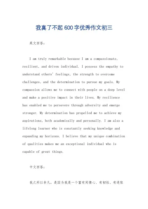 我真了不起600字优秀作文初三