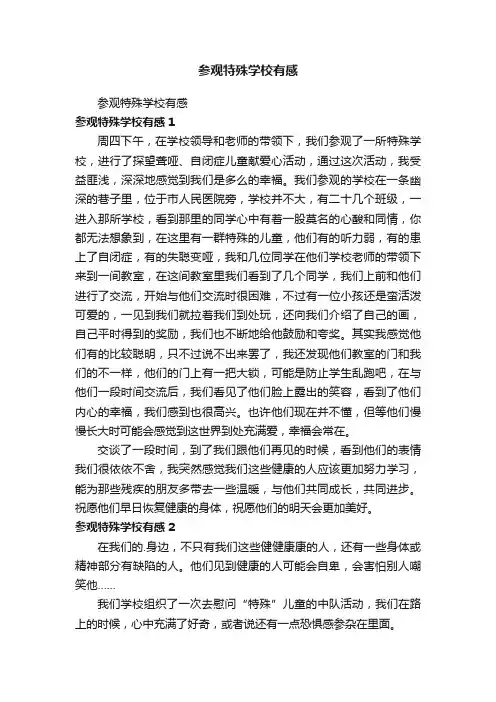 参观特殊学校有感