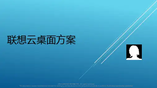 【VDI】联想云桌面方案(客户版)  V2.0