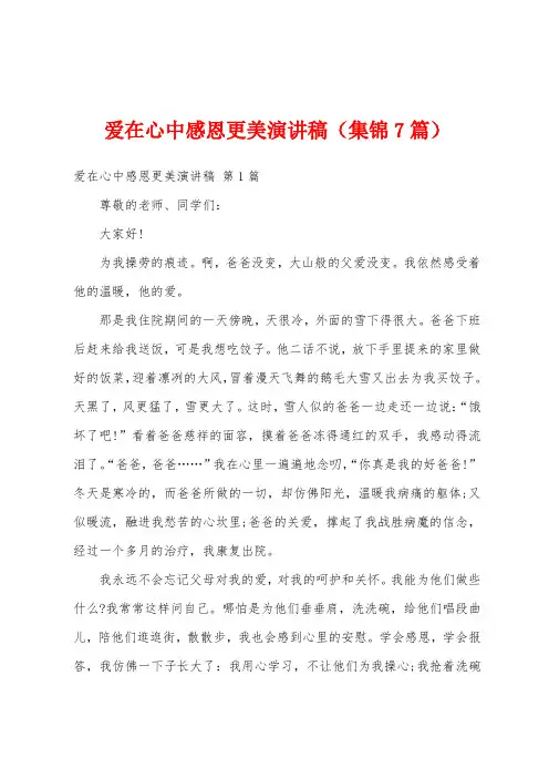 爱在心中感恩更美演讲稿(集锦7篇)
