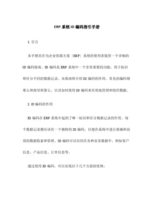 ERP系统ID编码指引手册