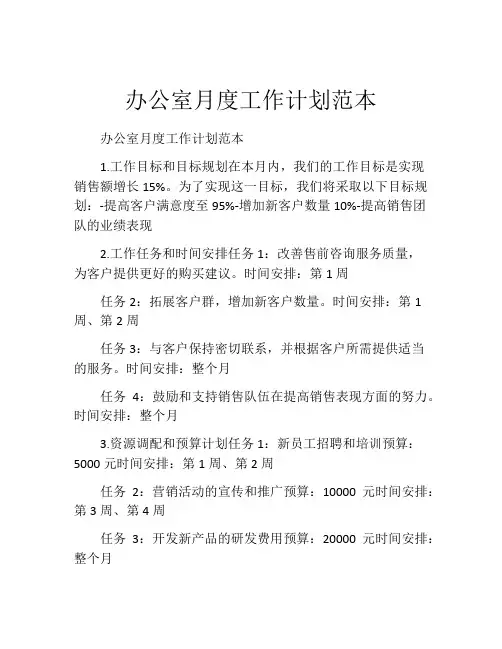 办公室月度工作计划范本
