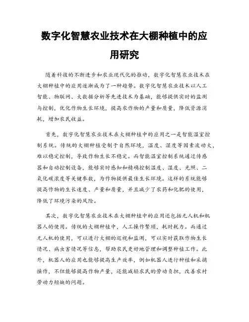 数字化智慧农业技术在大棚种植中的应用研究