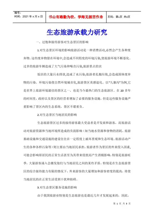 生态旅游承载力研究