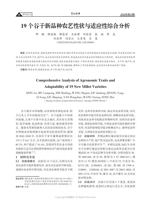 19个谷子新品种农艺性状与适应性综合分析