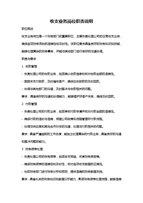 收支业务岗位职责说明