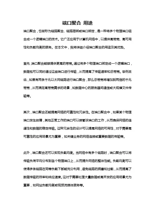 端口聚合 用途