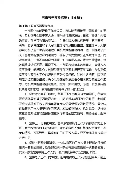 五查五看整改措施（共6篇）
