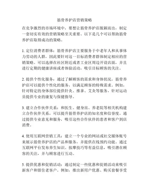 筋骨养护店营销策略
