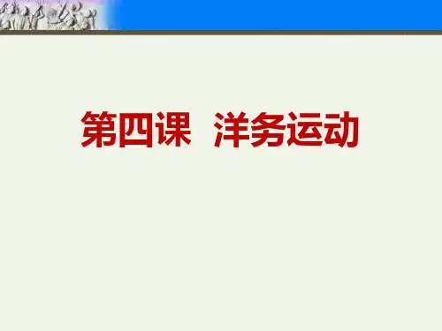 《洋务运动》ppt获奖课件