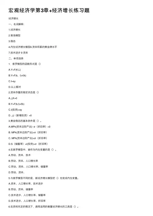 宏观经济学第3章+经济增长练习题