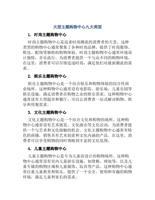 大型主题购物中心九大类型