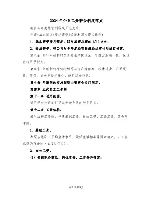 2024年企业工资薪金制度范文（三篇）