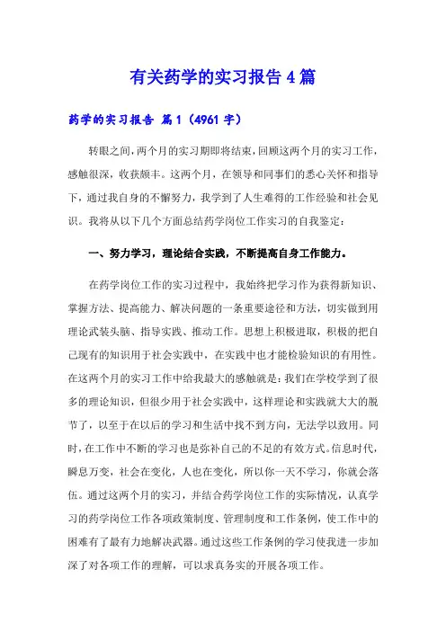 有关药学的实习报告4篇