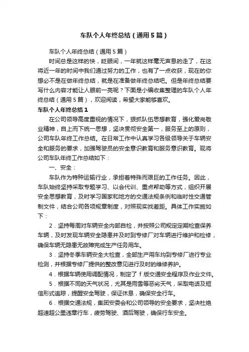 车队个人年终总结（通用5篇）