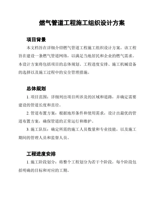 燃气管道工程施工组织设计方案