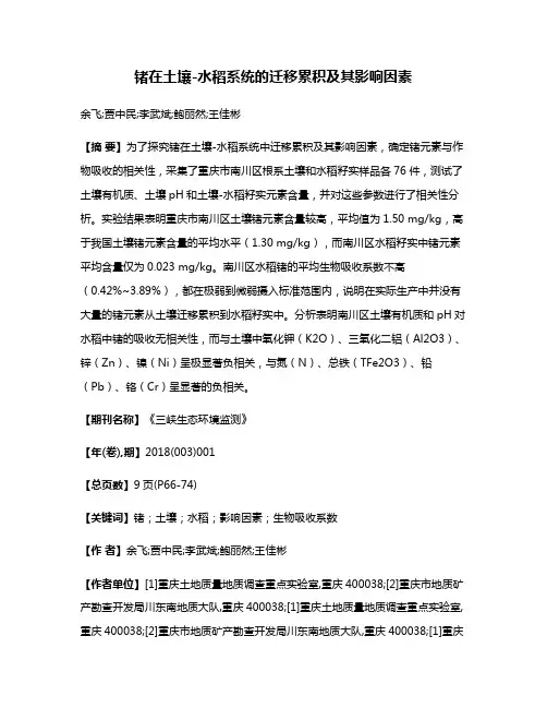锗在土壤-水稻系统的迁移累积及其影响因素
