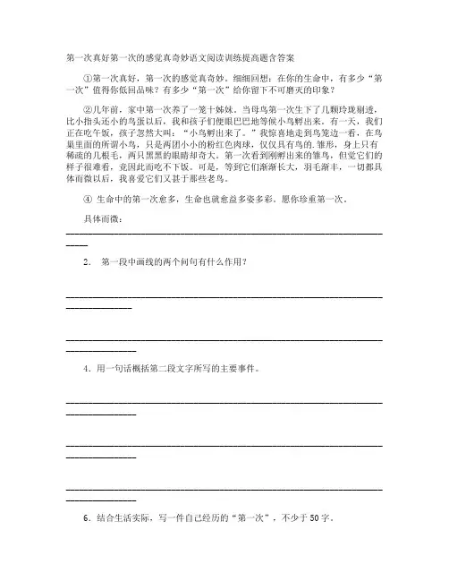 第一次真好第一次的感觉真奇妙语文阅读训练提高题含答案
