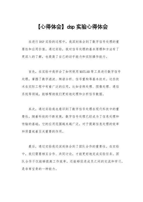 【心得体会】dsp实验心得体会