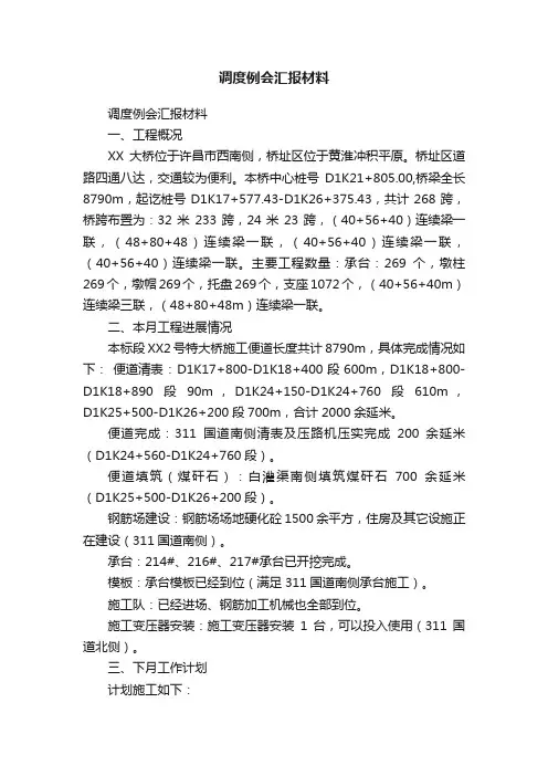调度例会汇报材料