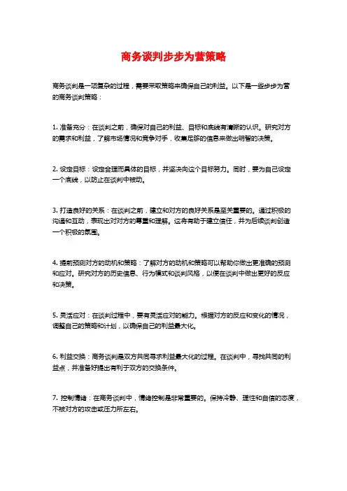 商务谈判步步为营策略