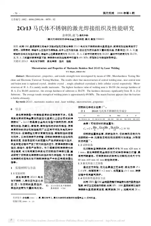 2Cr13马氏体不锈钢的激光焊接组织及性能研究