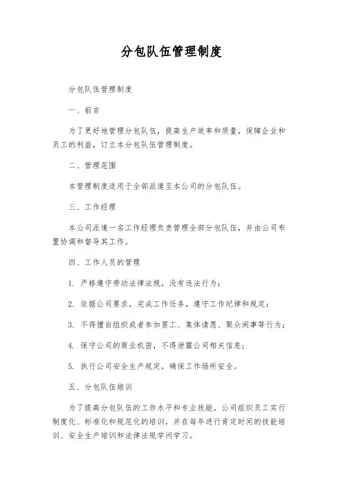 分包队伍管理制度