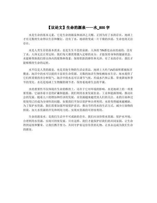 【议论文】生命的源泉——水_800字