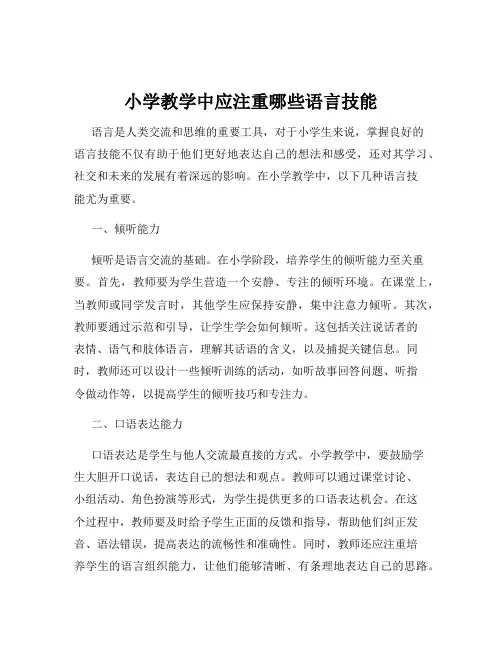 小学教学中应注重哪些语言技能