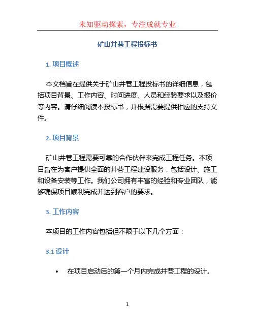 矿山井巷工程投标书