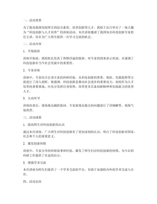 讲座活动报告总结范文