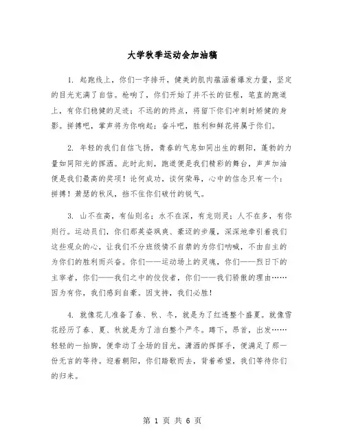 大学秋季运动会加油稿(3篇)