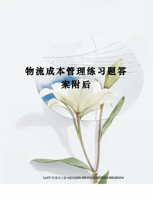 物流成本管理练习题答案附后精修订