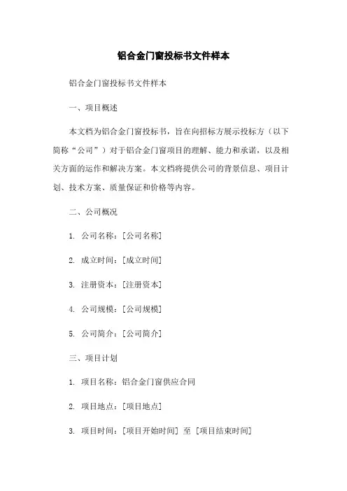 铝合金门窗投标书文件样本-无删减范文