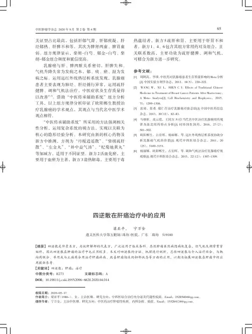 四逆散在肝癌治疗中的应用