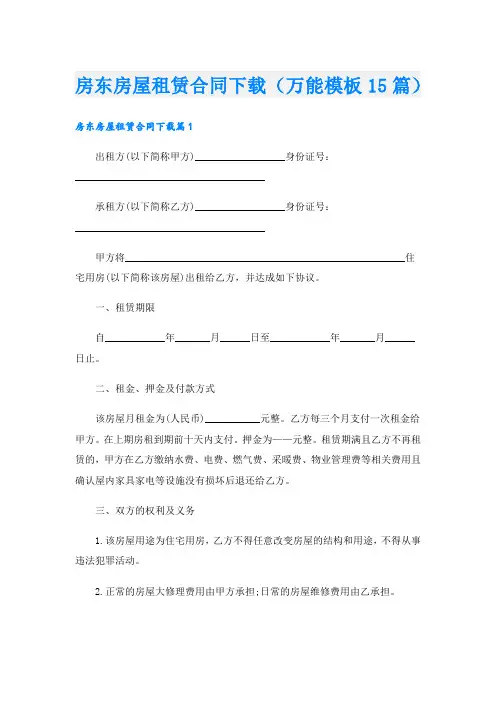 房东房屋租赁合同下载(万能模板15篇)
